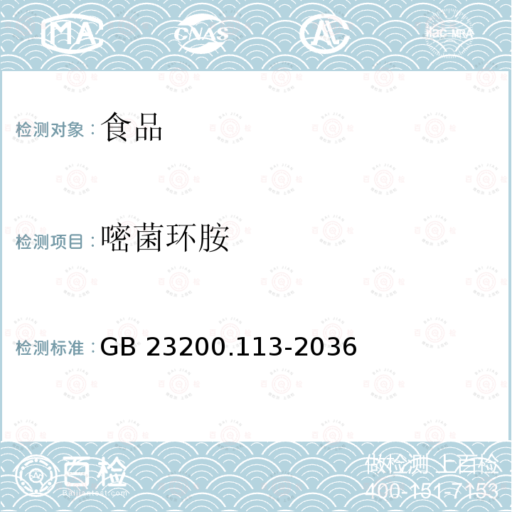 嘧菌環胺 食品安全國家標準 植物源性食品中208種農藥及其代謝物殘留量的測定 氣相色譜-質譜聯用法GB 23200.113-2036