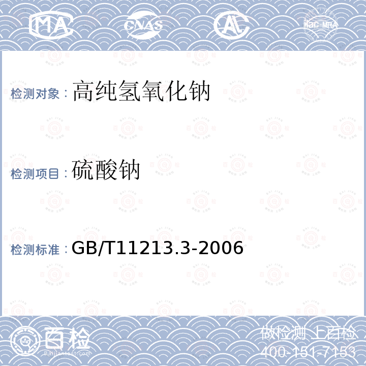 硫酸钠 GB/T 11213.3-2006 GB/T11213.3-2006