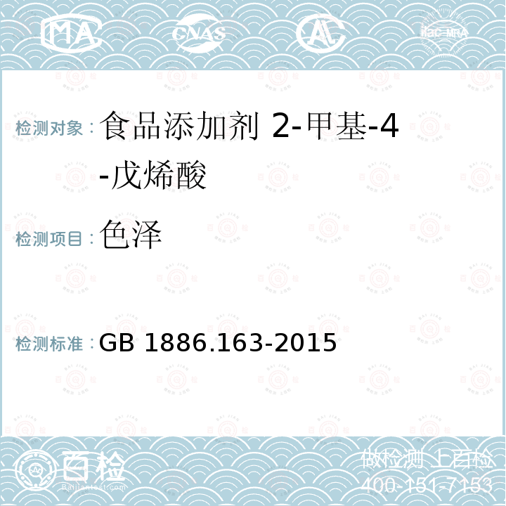 色泽 食品安全国家标准 食品添加剂 2-甲基-4-戊烯酸 GB 1886.163-2015