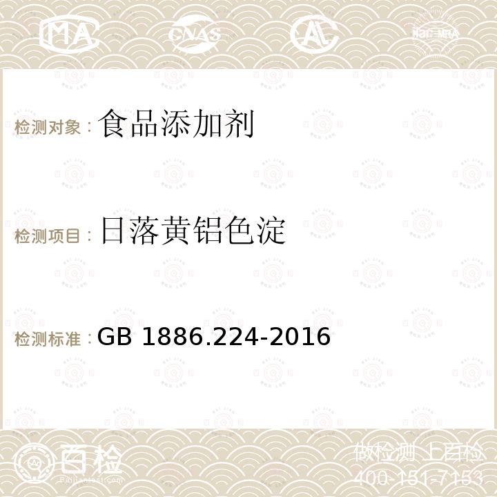 日落黄铝色淀 食品安全国家标准 食品添加剂 日落黄铝色淀 GB 1886.224-2016