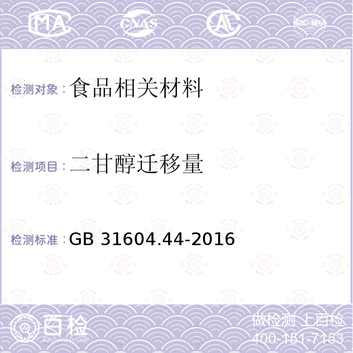 二甘醇迁移量 GB 31604.44-2016 食品安全国家标准 食品接触材料及制品 乙二醇和二甘醇迁移量的测定