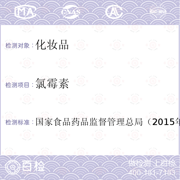 氯霉素 化妝品安全技術規(guī)范