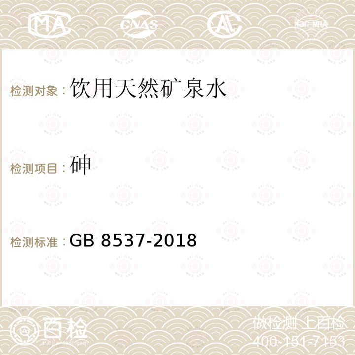 砷 食品安全国家标准 饮用天然矿泉水 GB 8537-2018