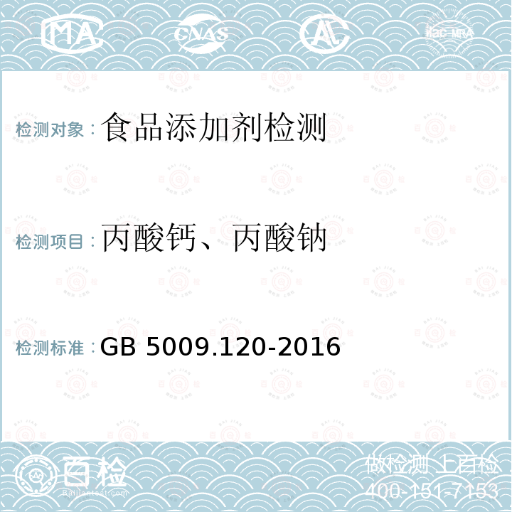 丙酸钙、丙酸钠 食品安全国家标准 食品中丙酸钠、丙酸钙的测定 GB 5009.120-2016