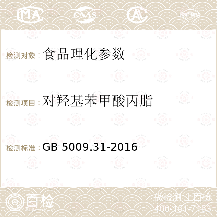 对羟基苯甲酸丙脂 食品中对羟基苯甲酸酯类的测定 GB 5009.31-2016