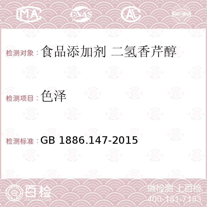 色泽 食品安全国家标准 食品添加剂 二氢香芹醇 GB 1886.147-2015