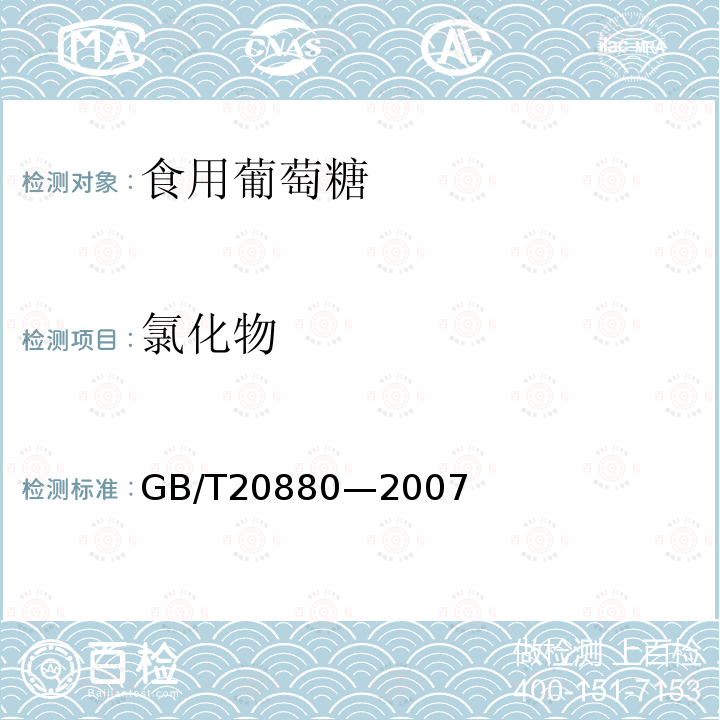 氯化物 氯化物的测定GB/T20880—2007