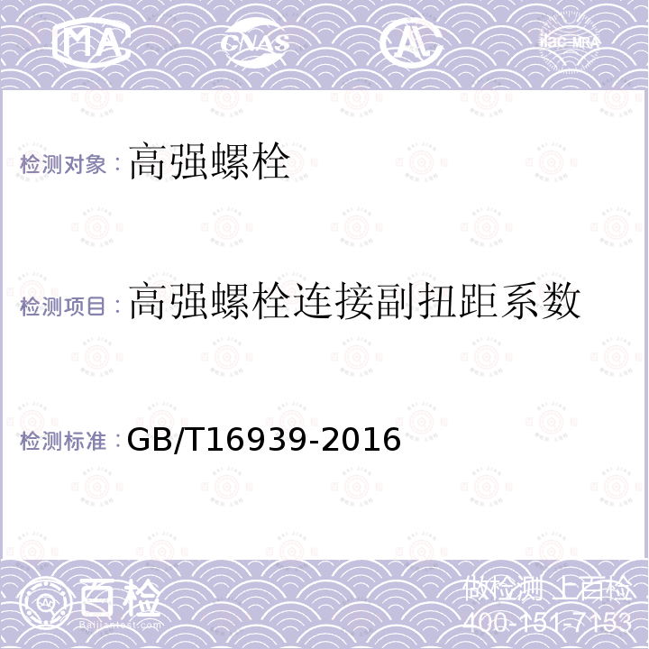 高强螺栓连接副扭距系数 钢网架螺栓球节点用高强螺栓 GB/T16939-2016