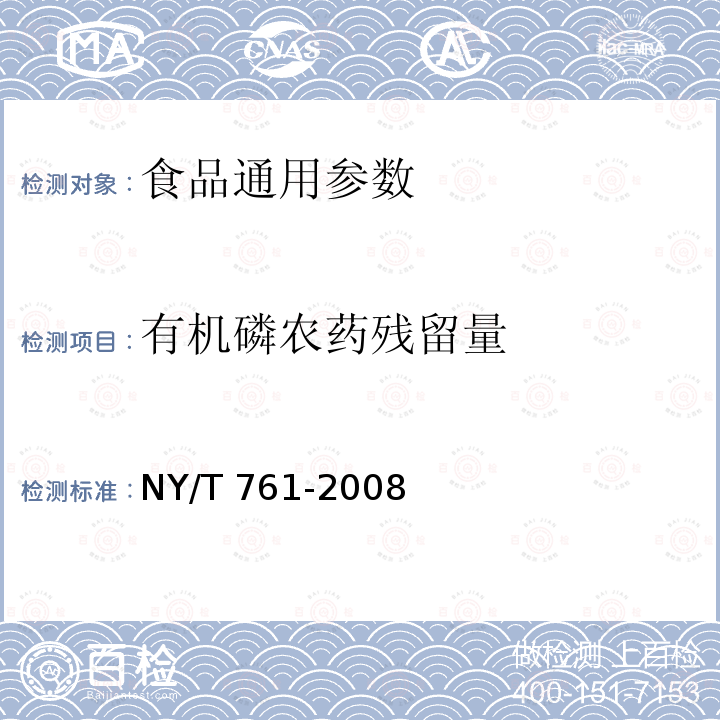 有机磷农药残留量　 NY/T 761-2008 蔬菜和水果中有机磷、有机氯、拟除虫菊酯和氨基甲酸酯类农药多残留的测定