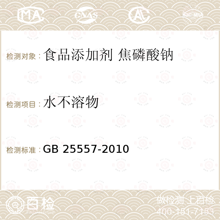 水不溶物 食品安全国家标准 食品添加剂 焦磷酸钠 GB 25557-2010中附录A.11