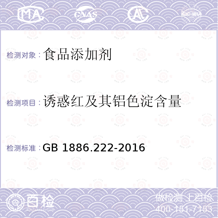 诱惑红及其铝色淀含量 食品安全国家标准 食品添加剂 诱惑红GB 1886.222-2016附录A(A.4)