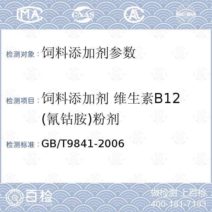 饲料添加剂 维生素B12(氰钴胺)粉剂 饲料添加剂 维生素B12(氰钴胺)粉剂的测定GB/T9841-2006