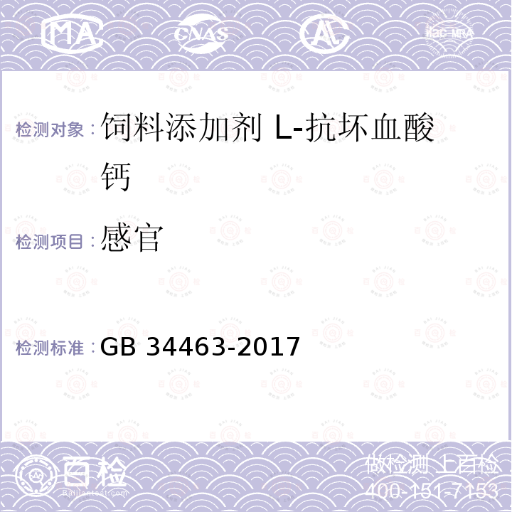 感官 GB 34463-2017 饲料添加剂 L-抗坏血酸钙