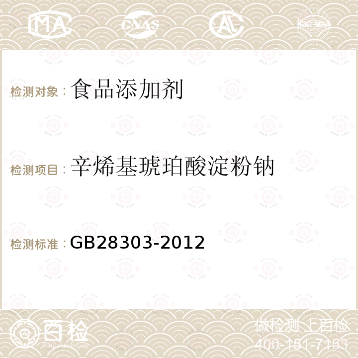 辛烯基琥珀酸淀粉钠 食品安全国家标准 食品添加剂 辛烯基琥珀酸淀粉钠 GB28303-2012