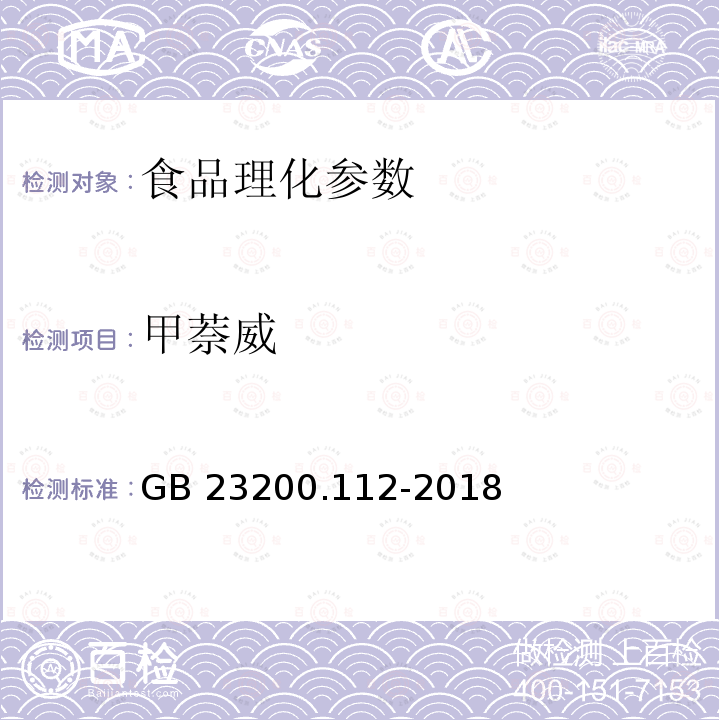 甲萘威 食品安全国家标准 植物源性食品中9种氨基甲酸酯类农药及其代谢物残留的测定 液相色谱-柱后衍生法 GB 23200.112-2018　