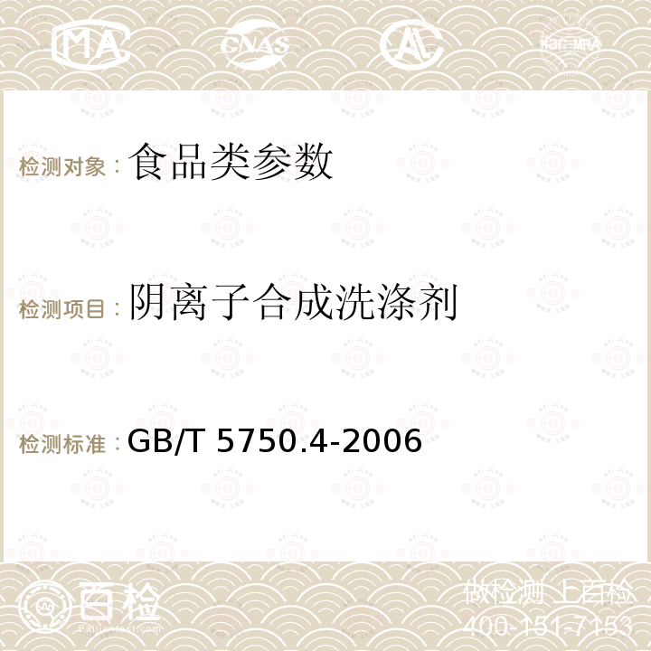 阴离子合成洗涤剂 生活饮用水卫生标准检验方法 感官性状和物理指标　GB/T 5750.4-2006　　　　