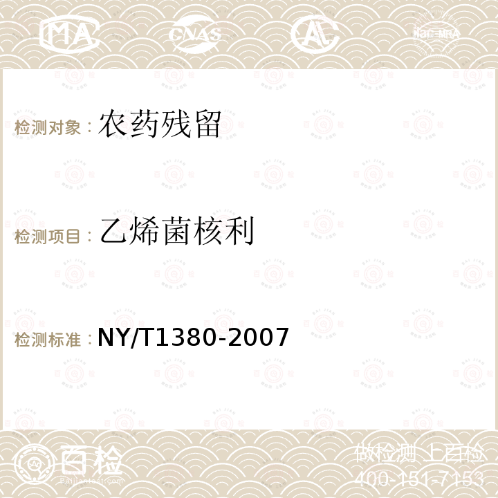 乙烯菌核利 蔬菜、水果中51种农药多残留的测定 气相色谱-质谱法