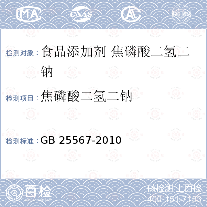 焦磷酸二氢二钠 食品安全国家标准 食品添加剂 焦磷酸二氢二钠 GB 25567-2010附录A.4