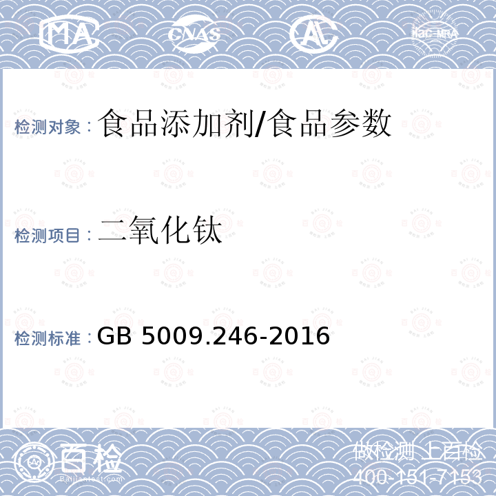 二氧化钛 食品安全国家标准 食品中二氧化钛的测定/GB 5009.246-2016