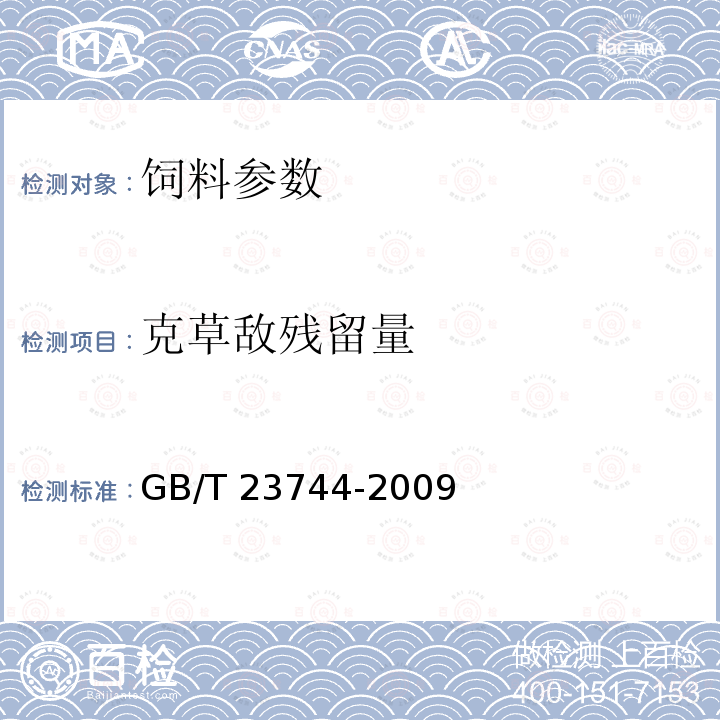 克草敌残留量 饲料中36种农药多残留测定 气相色谱-质谱法 GB/T 23744-2009