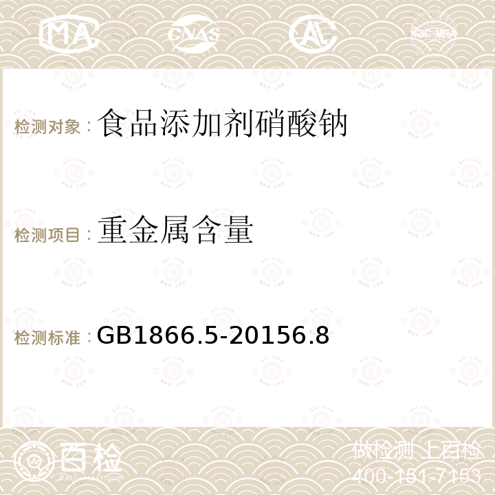 重金属含量 食品添加剂硝酸钠GB1866.5-20156.8