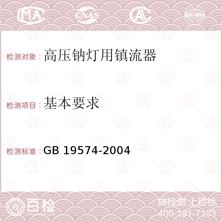 基本要求 高压钠灯用镇流器能效限定值及节能评价值GB 19574-2004