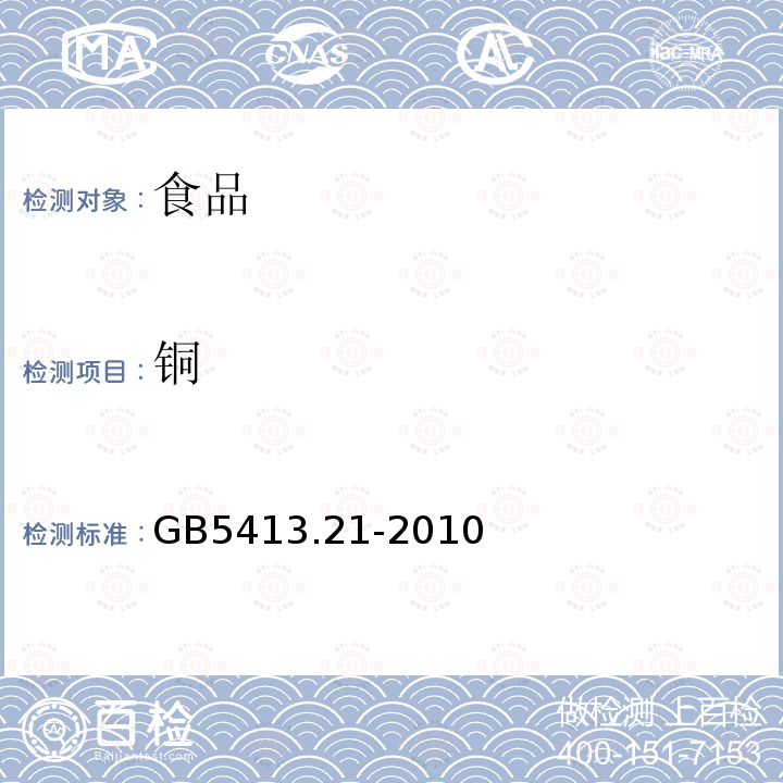 銅 食品安全國家標(biāo)準(zhǔn)嬰幼兒食品和乳品中鈣、鐵、鋅、鈉、鉀、鎂、銅和錳的測定 GB5413.21-2010不做電感耦合等離子體原子發(fā)射光譜測定方法