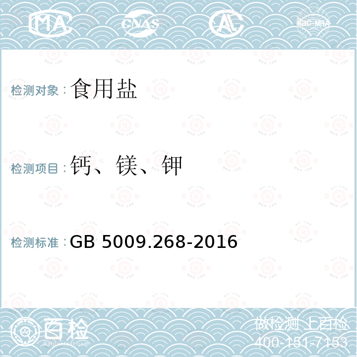 钙、镁、钾 食品安全国家标准 食品中多元素的测定GB 5009.268-2016