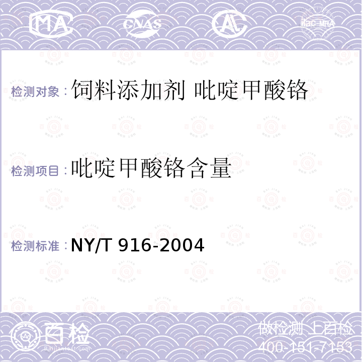 吡啶甲酸铬含量 饲料添加剂 吡啶甲酸铬 NY/T 916-2004中的4.2