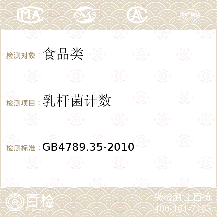 乳杆菌计数 食品安全国家标准食品微生物学检验乳酸菌检验GB4789.35-2010