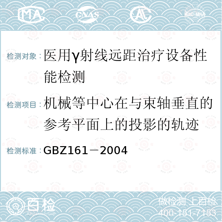 机械等中心在与束轴垂直的参考平面上的投影的轨迹 医用γ射束远距治疗防护与安全标准