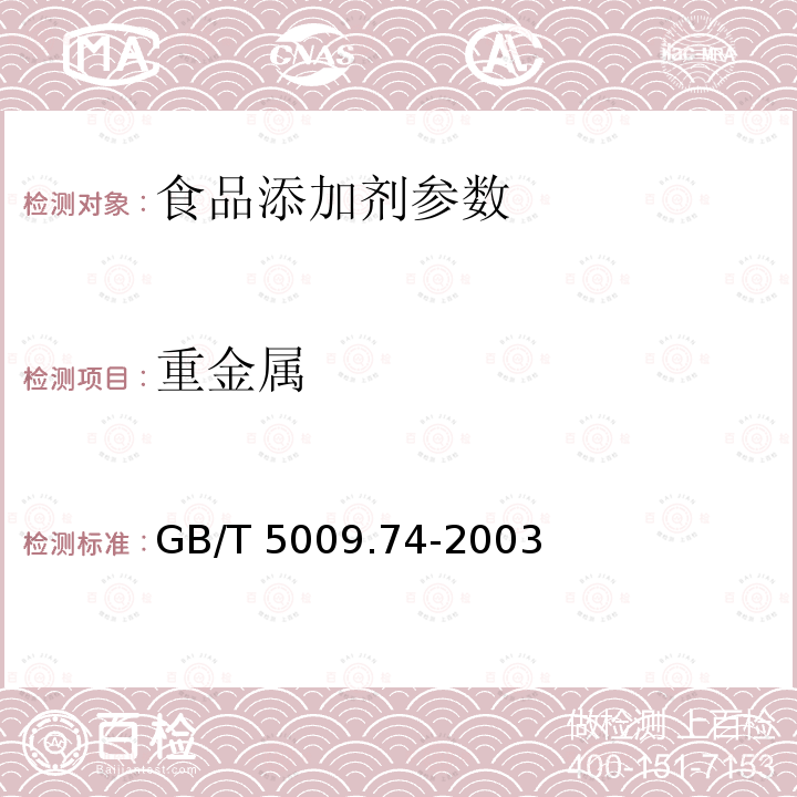 重金属　 食品添加剂中重金属限量试验 GB/T 5009.74-2003
