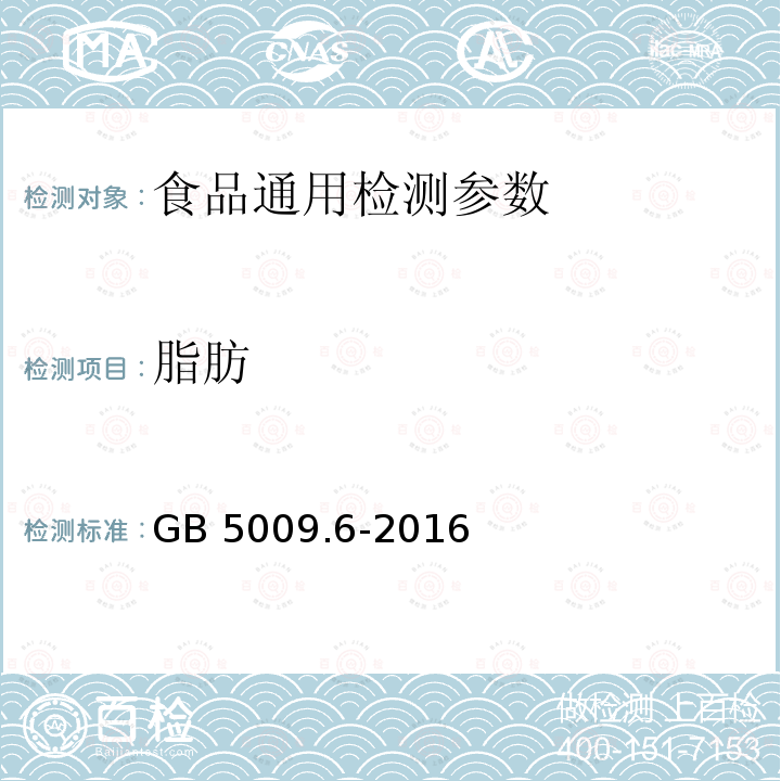 脂肪 食品安全国家标准 食品中脂肪的测定 GB 5009.6-2016