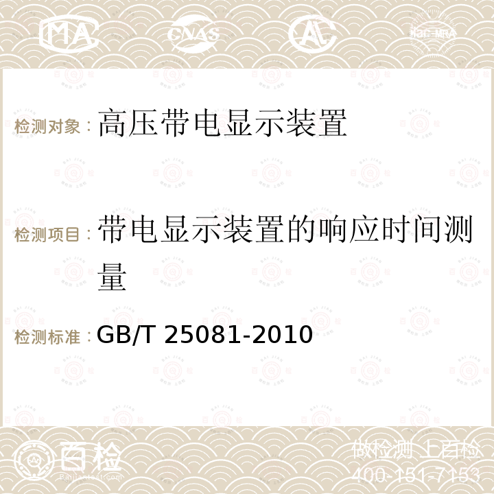 带电显示装置的响应时间测量 高压带电显示装置（VPIS）GB/T 25081-2010