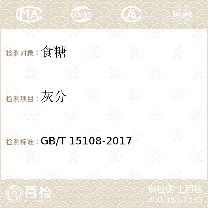 灰分 原糖GB/T 15108-2017（4）