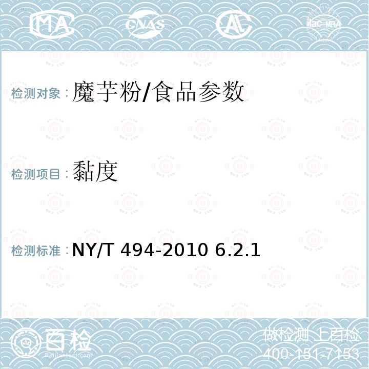 黏度 魔芋粉/NY/T 494-2010 6.2.1