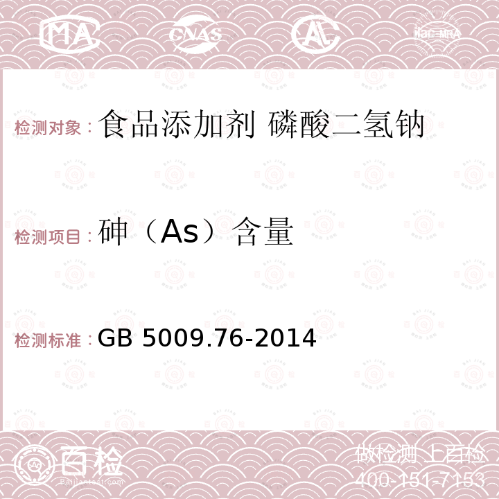 砷（As）含量 食品安全国家标准 食品添加剂中砷的测定 GB 5009.76-2014 