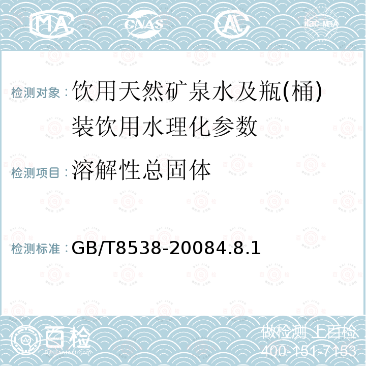 溶解性总固体 饮用天然矿泉水检验方法 GB/T8538-20084.8.1）