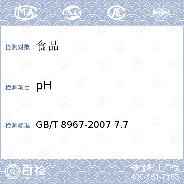 pH 谷氨酸钠味精GB/T 8967-2007 7.7