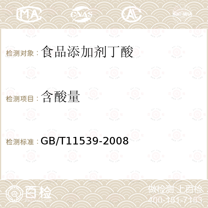 含酸量 GB/T11539-2008