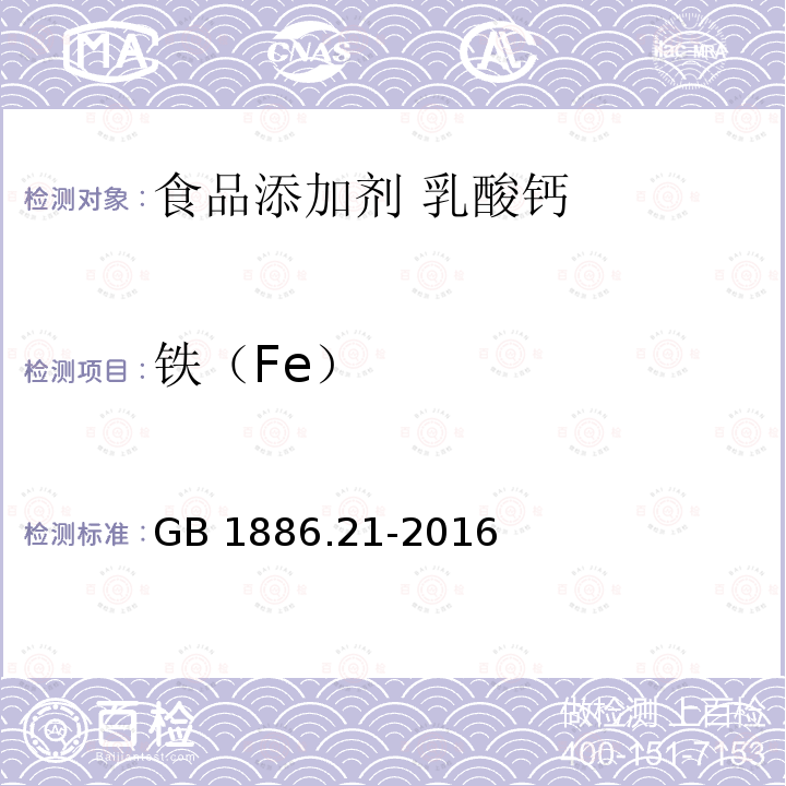 铁（Fe） 食品安全国家标准 食品添加剂 乳酸钙 GB 1886.21-2016附录A.13