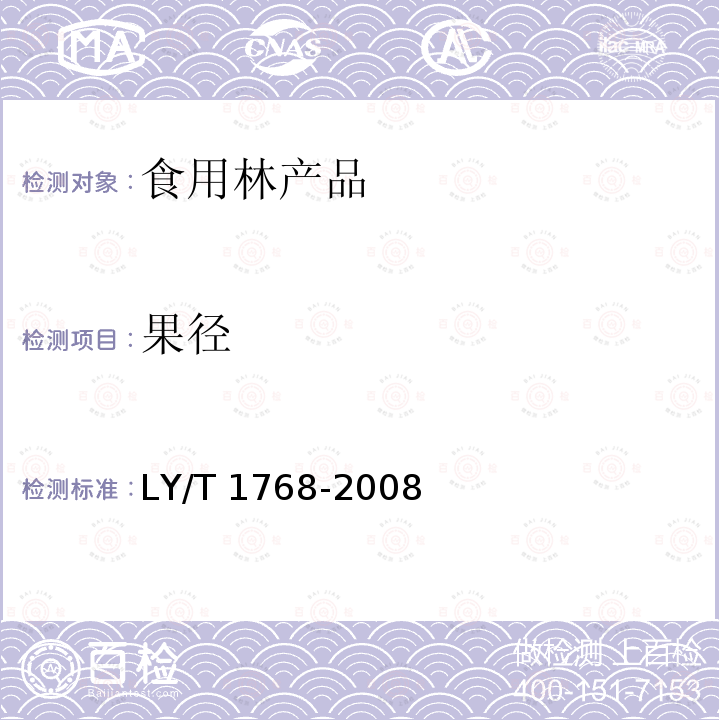 果径 山核桃产品质量要求 LY/T 1768-2008（5.9）