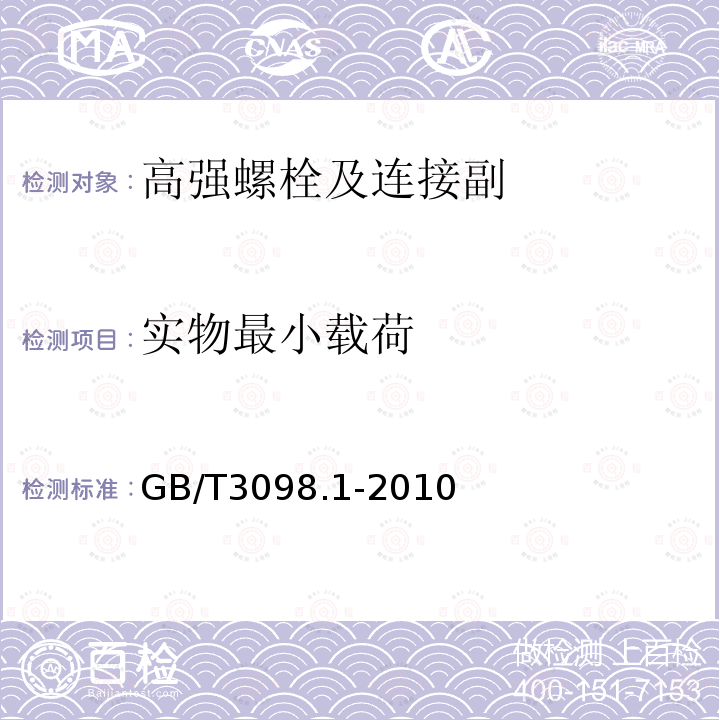 实物最小载荷 紧固件机械性能 螺栓、螺钉和螺柱 GB/T3098.1-2010