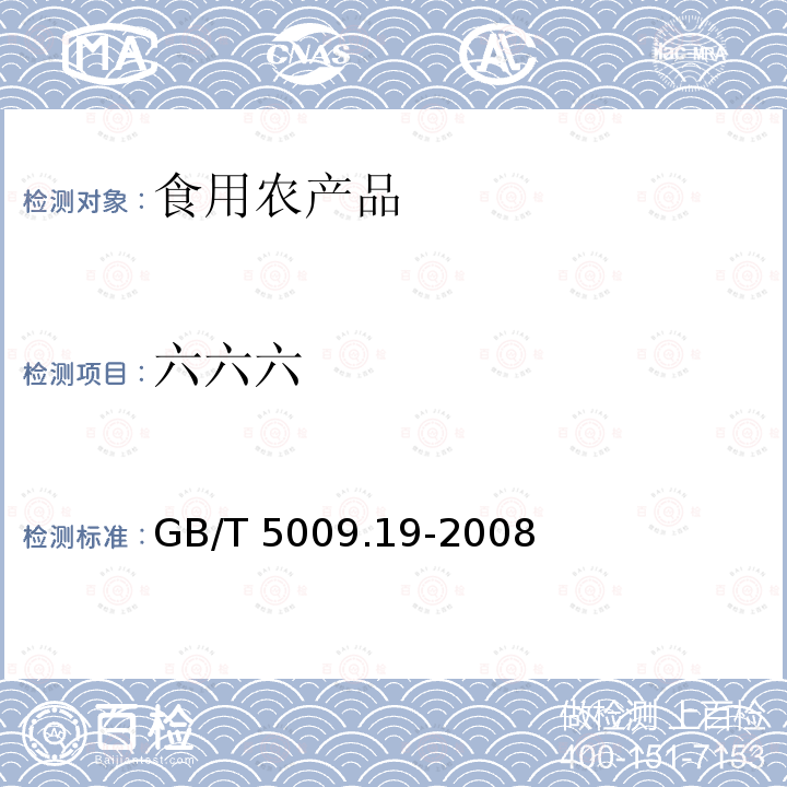 六六六 食品中有机氯农药多组分残留量的测定 GB/T 5009.19-2008