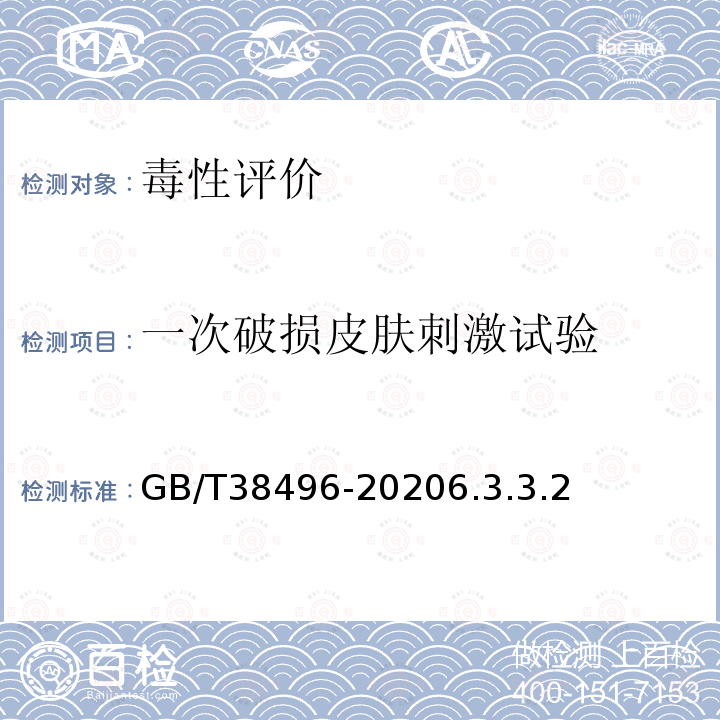 一次破损皮肤刺激试验 GB/T 38496-2020 消毒剂安全性毒理学评价程序和方法