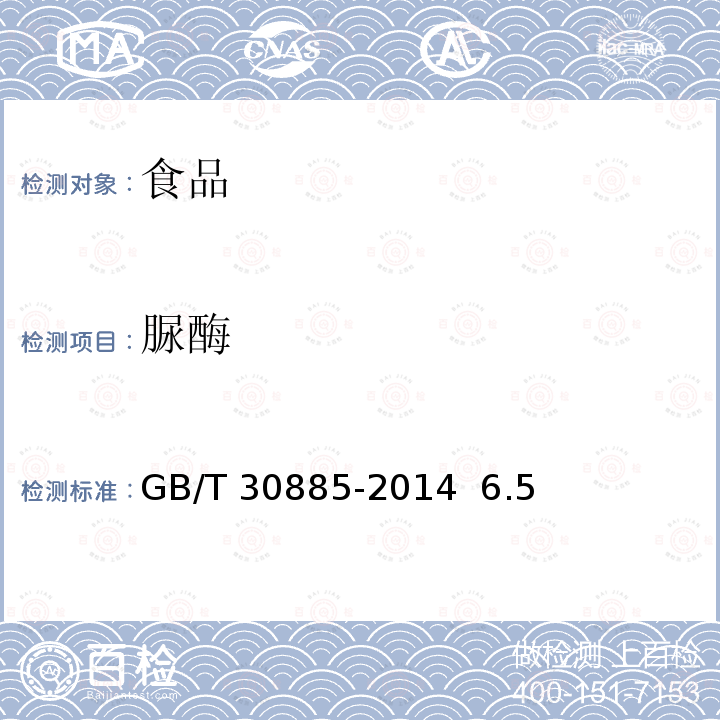 脲酶 植物蛋白飲料 豆奶和豆奶飲料GB/T 30885-2014 6.5