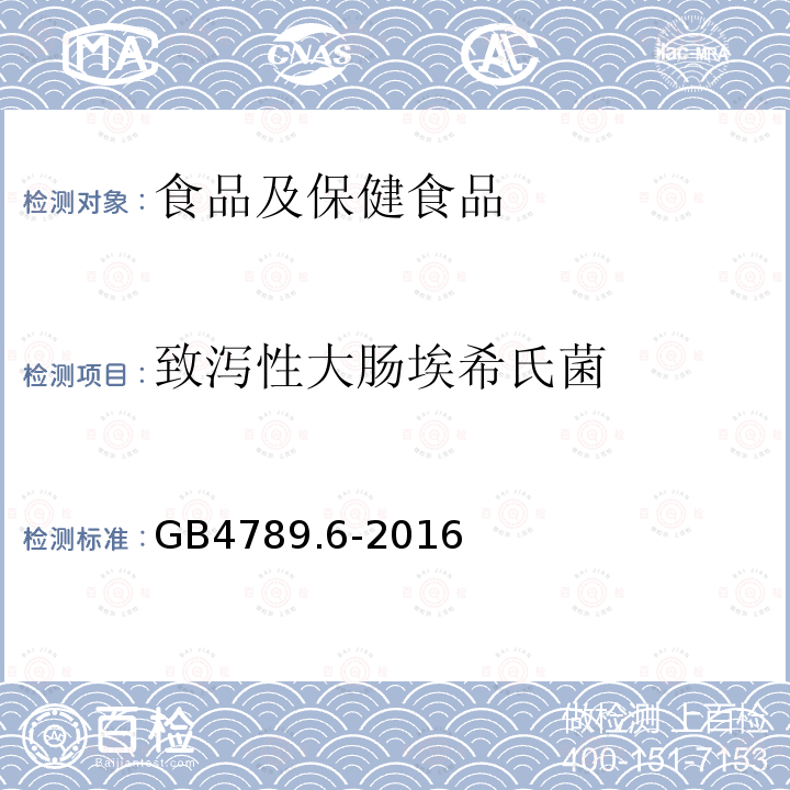 致泻性大肠埃希氏菌 食品微生物学检验 致泻性大肠埃希氏菌检验