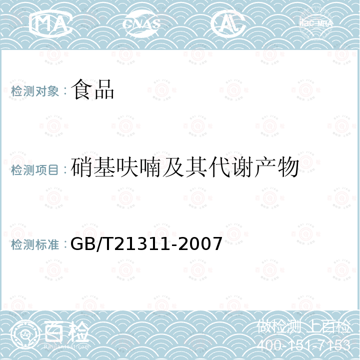 硝基呋喃及其代谢产物 动物源性食品中硝基呋喃类药物代谢物残留量检测方法 高效液相色谱/串联质谱法