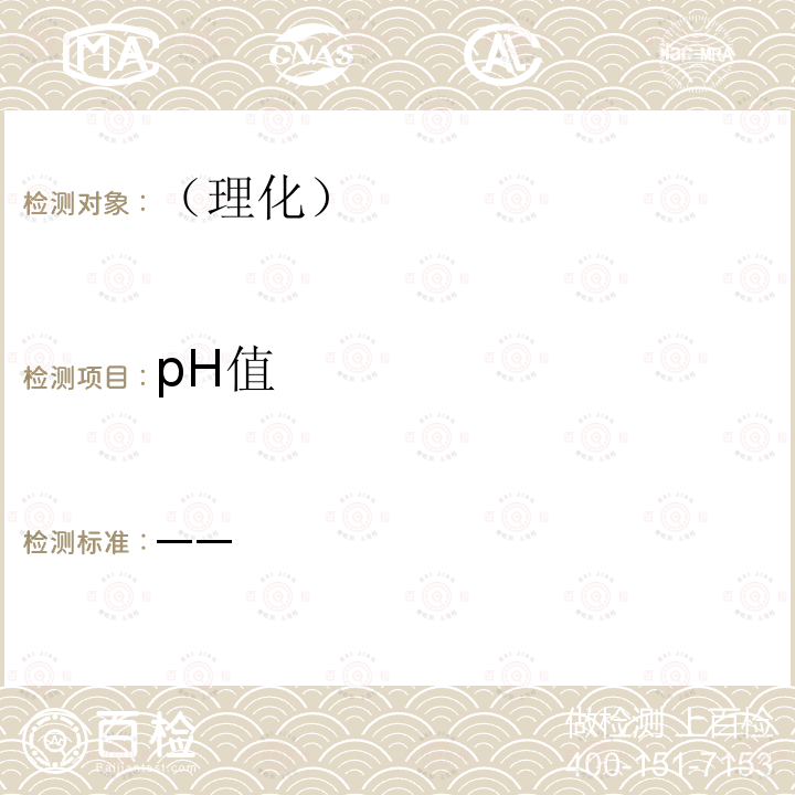 pH值 消毒技术规范 （卫生部 2002年版）第二部分（2.2.1.4）