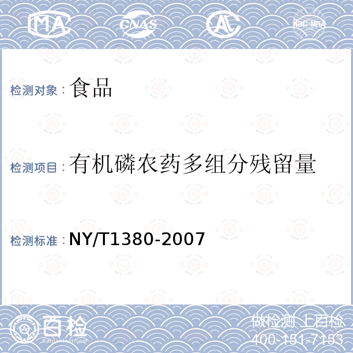 有机磷农药多组分残留量 蔬菜水果中51种农药多残留的测定气相色谱-质谱法NY/T1380-2007